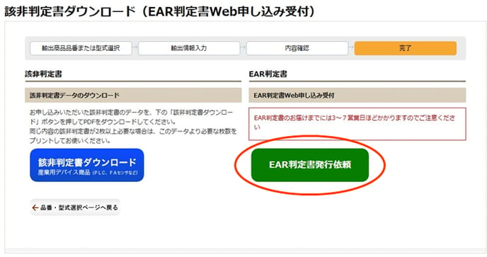 EAR判定書Web申し込み9