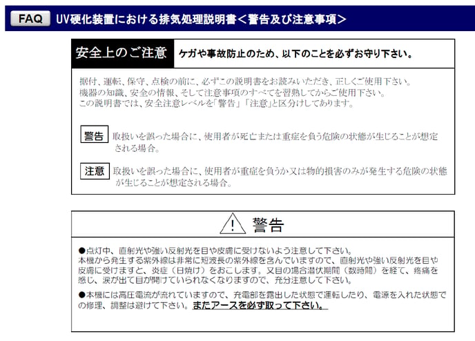 UV硬化装置における排気処理説明書<警告及び注意事項>