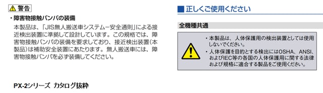 PX-22を単独で人体検知・安全用途に使用できないのは、なぜですか? PX-22を単独で人体検知・安全用途に使用できないのは、なぜですか?
